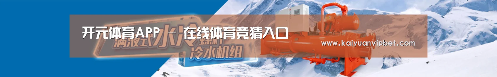 制冷设备机械企业网站模板