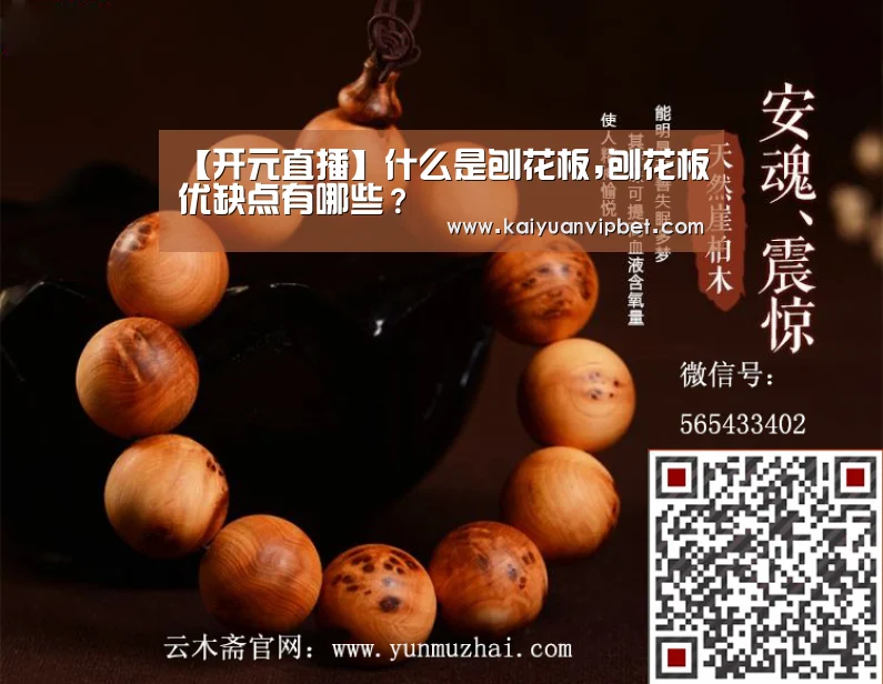 【开元直播】什么是刨花板,刨花板优缺点有哪些?(图2) 开元登录