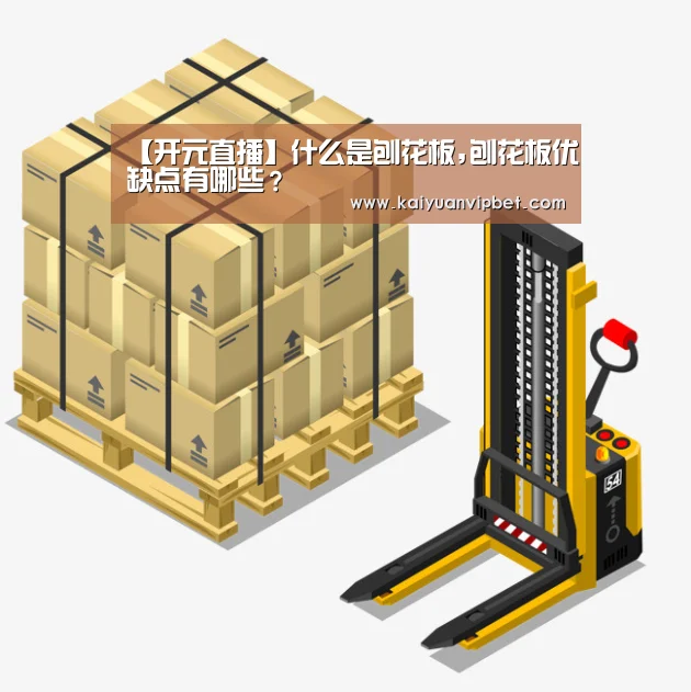 【开元直播】什么是刨花板,刨花板优缺点有哪些?(图1) 开元登录