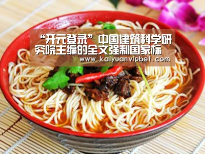 “开元登录”中国建筑科学研究院主编的全文强制国家标准《建筑地基基础技术规范》编制工作启动(图1) 开元直播