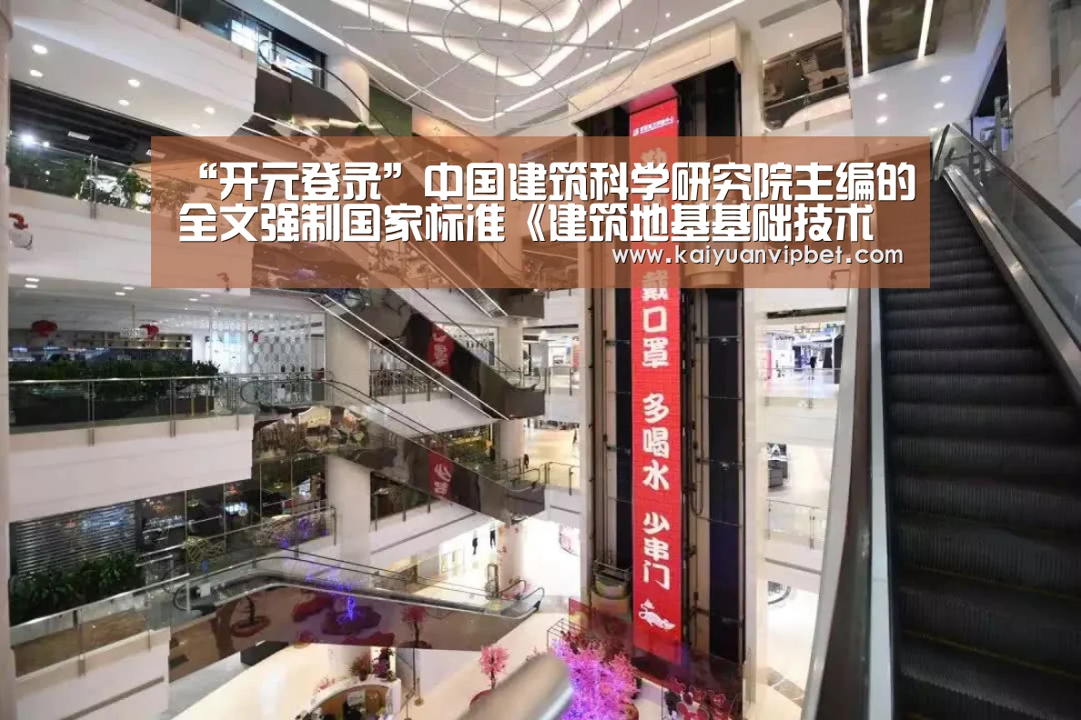 “开元登录”中国建筑科学研究院主编的全文强制国家标准《建筑地基基础技术规范》编制工作启动(图3) 开元真人