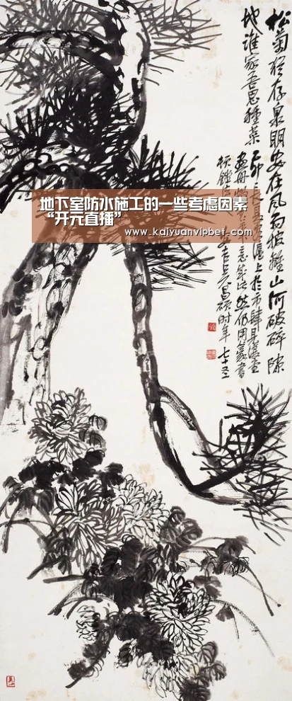 地下室防水施工的一些考虑因素“开元直播”(图2) 开元电竞