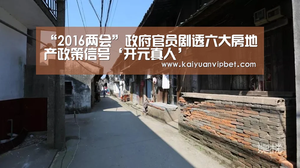 “2016两会”政府官员剧透六大房地产政策信号‘开元真人’(图1) 开元登录