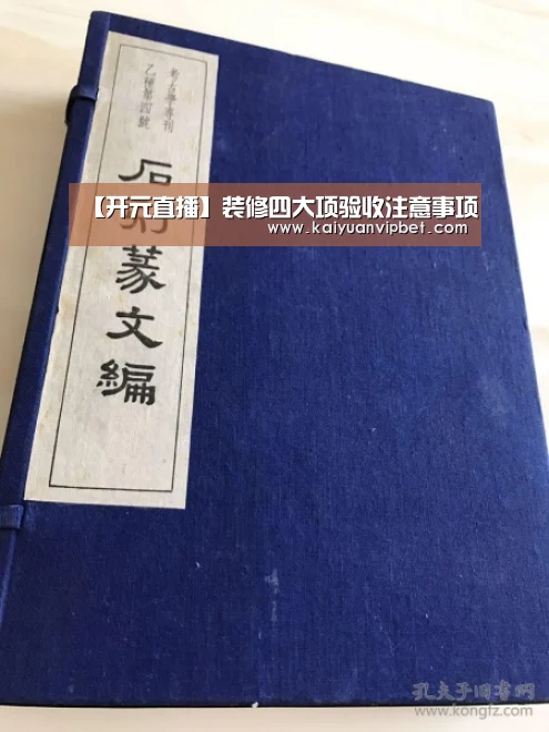 【开元直播】装修四大项验收注意事项(图2) 开元真人