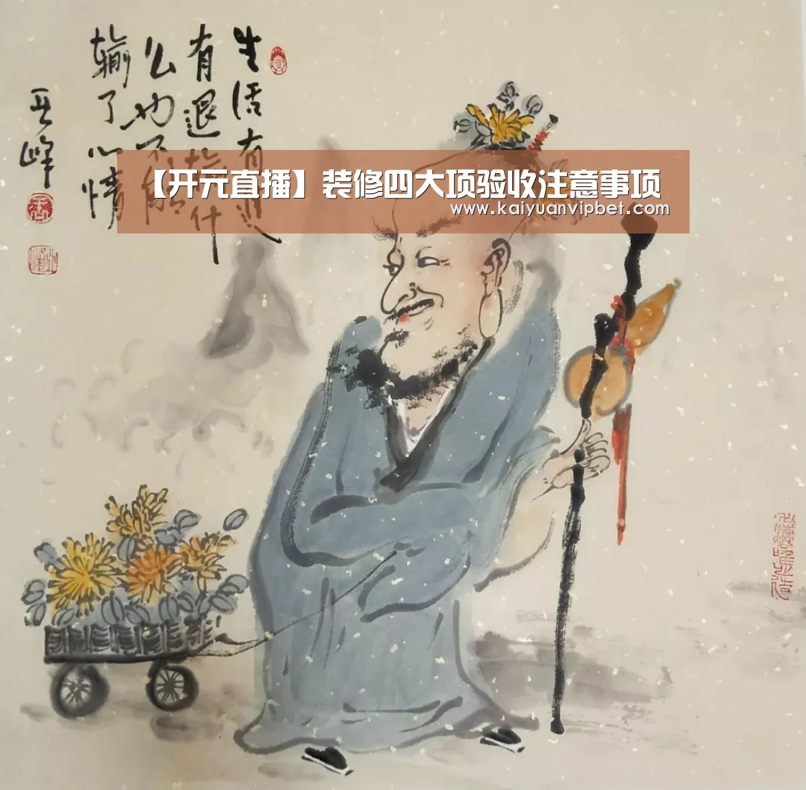【开元直播】装修四大项验收注意事项(图1) 开元直播