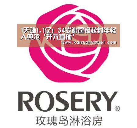 1天赚1.1亿!34岁谢霆锋获封年轻人典范‘开元直播’(图1) 开元真人