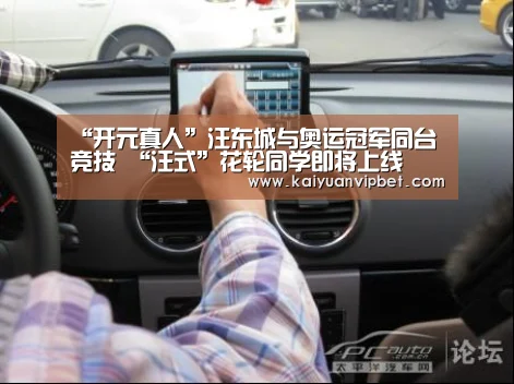 “开元真人”汪东城与奥运冠军同台竞技 “汪式”花轮同学即将上线(图1) 开元真人