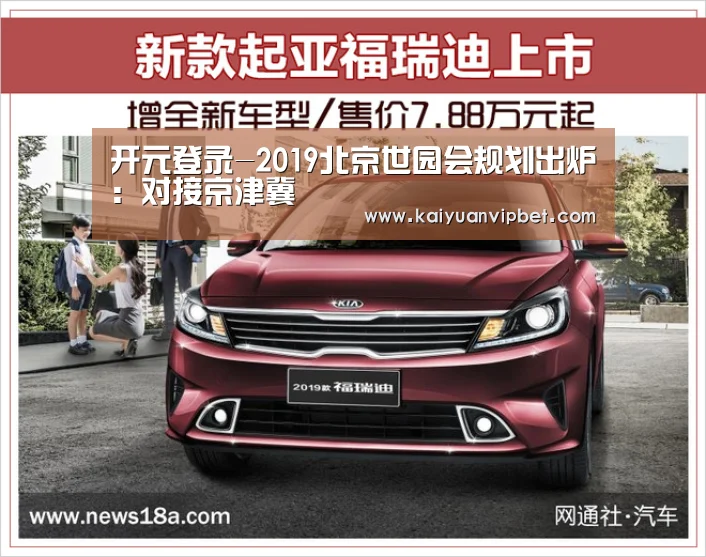 开元登录-2019北京世园会规划出炉:对接京津冀(图3) 开元电竞