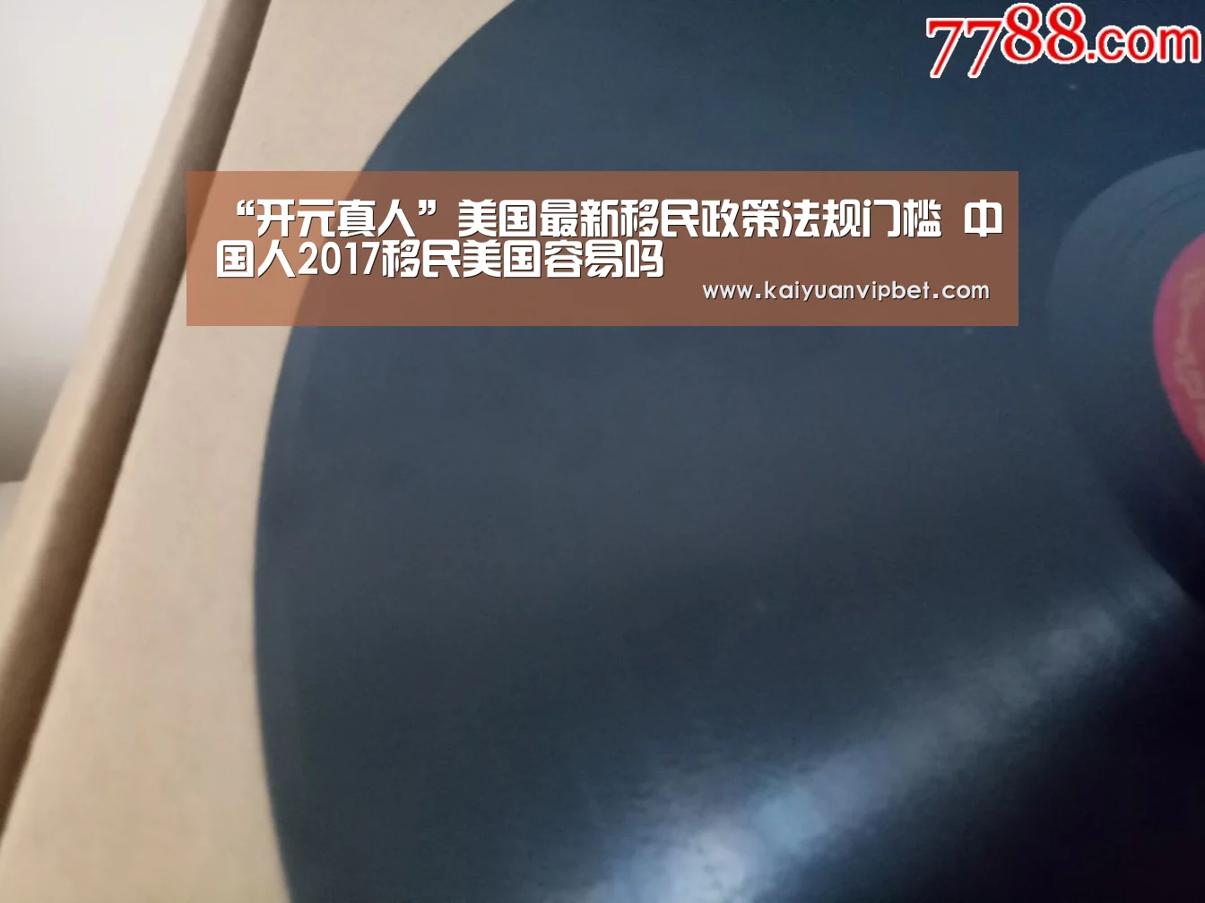 “开元真人”美国最新移民政策法规门槛 中国人2017移民美国容易吗(图2) 开元登录