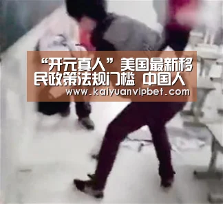 “开元真人”美国最新移民政策法规门槛 中国人2017移民美国容易吗(图3) 开元直播