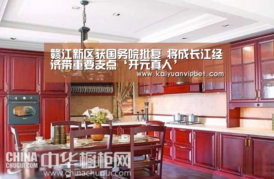 赣江新区获国务院批复 将成长江经济带重要支点‘开元真人’(图4) 开元登录
