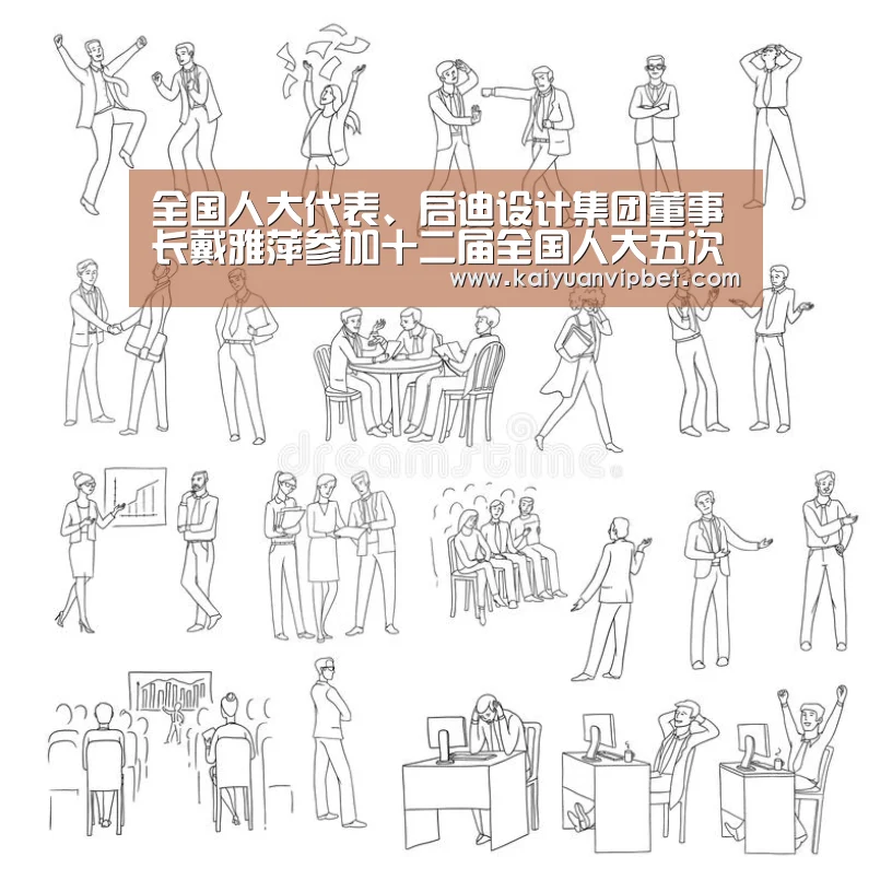 全国人大代表、启迪设计集团董事长戴雅萍参加十二届全国人大五次会议‘开元直播’(图4) 开元登录