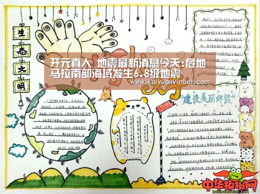 开元真人_地震最新消息今天:危地马拉南部海域发生6.8级地震(图1) 开元电竞