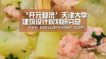 ‘开元登录’天津大学建筑设计规划研究总院积极组织设计成果申报“中国建筑学会建筑创作奖”(图1) 开元真人
