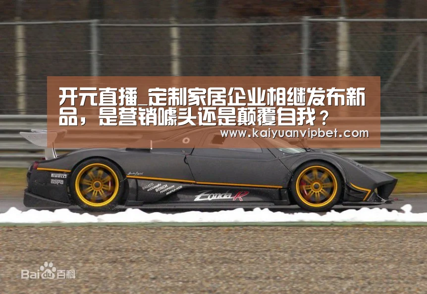 开元直播_定制家居企业相继发布新品,是营销噱头还是颠覆自我?(图3) 开元电竞