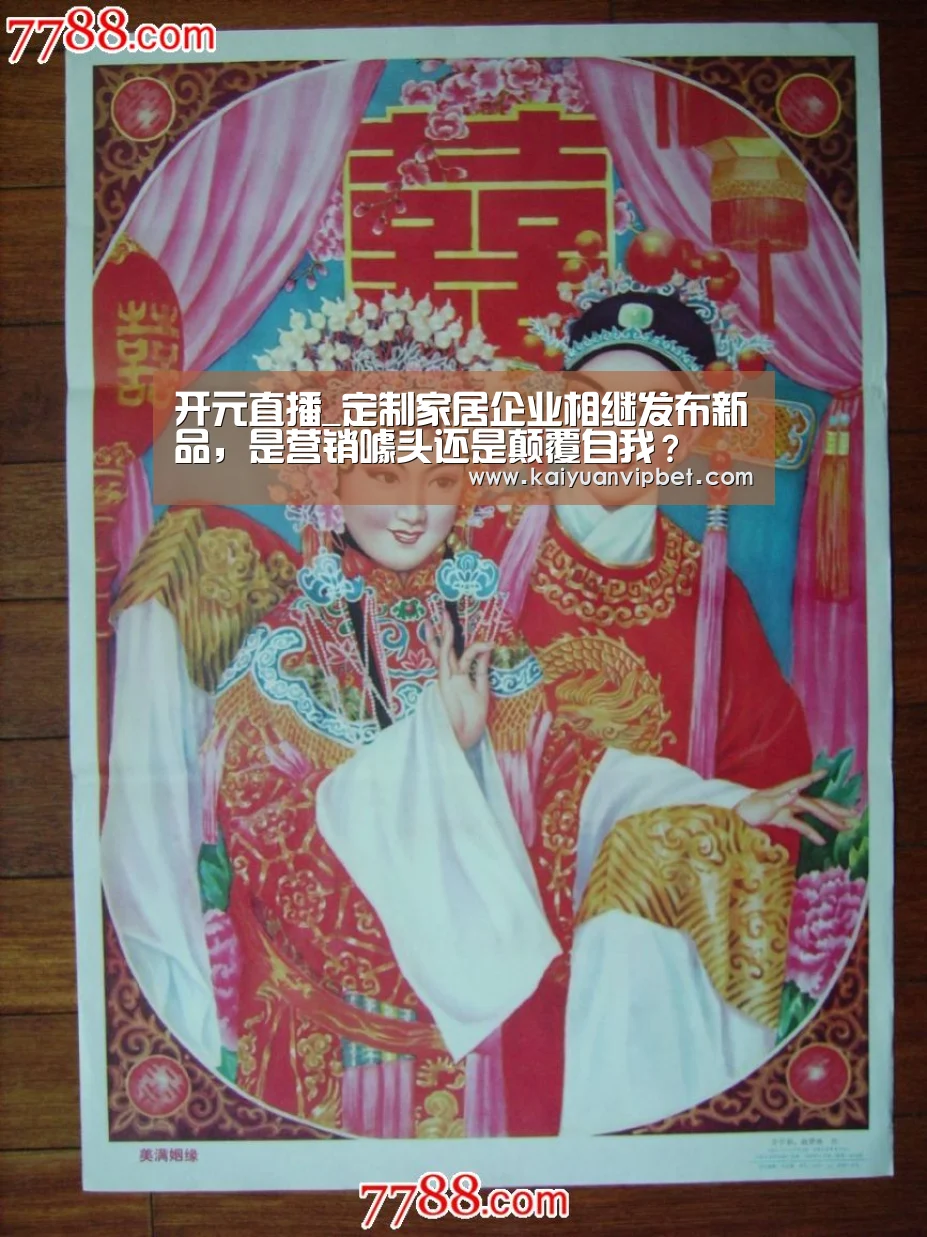 开元直播_定制家居企业相继发布新品,是营销噱头还是颠覆自我?(图2) 开元电竞